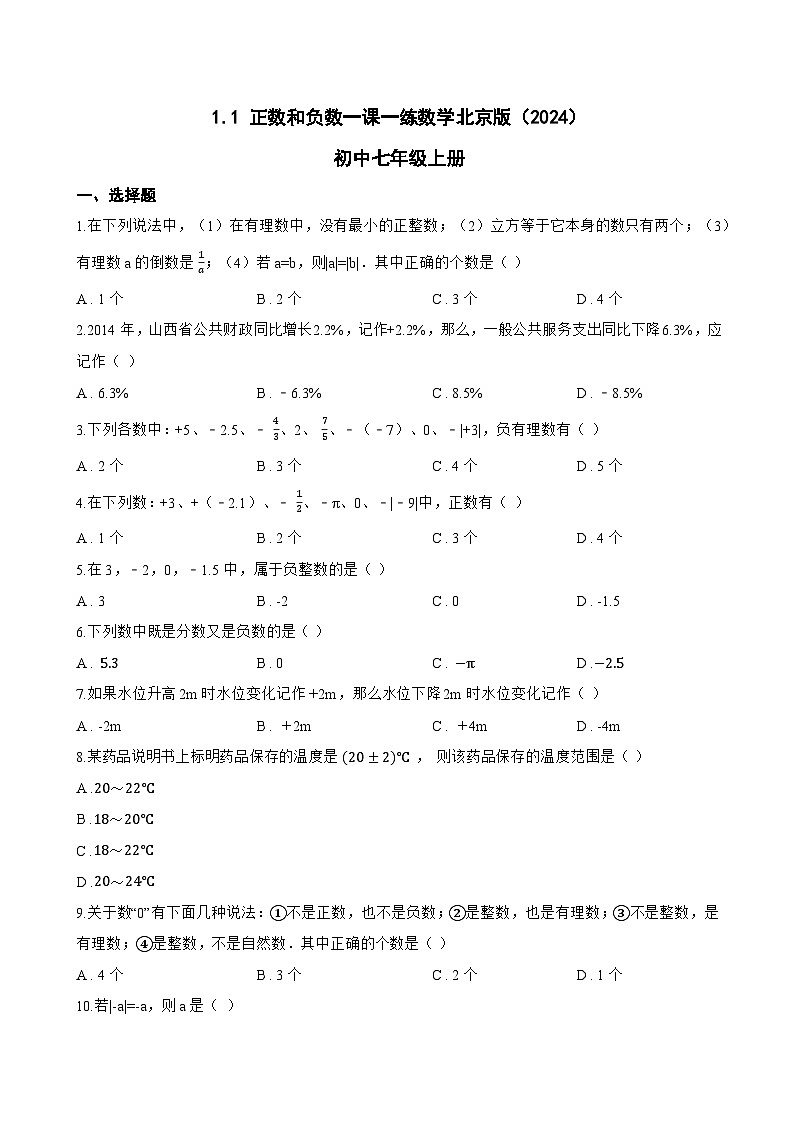 1.1 正数和负数一课一练数学北京版（2024）初中七年级上册(无答案)第1页