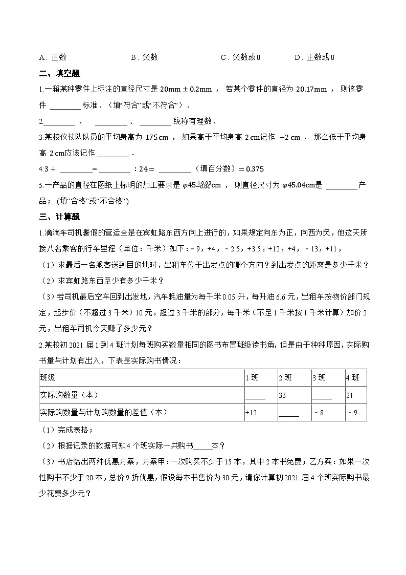 1.1 正数和负数一课一练数学北京版（2024）初中七年级上册(无答案)第2页