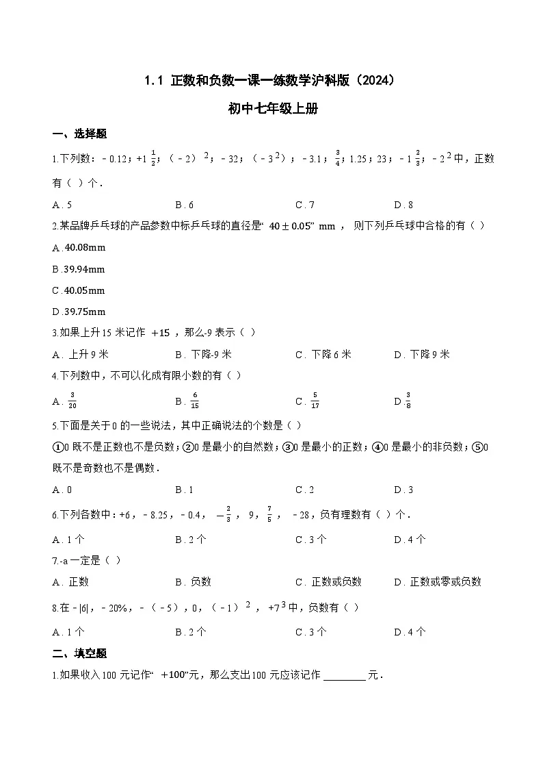 1.1 正数和负数一课一练数学沪科版（2024）初中七年级上册(无答案)第1页