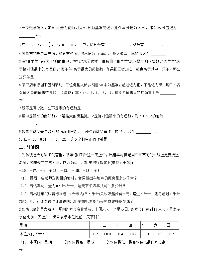 1.1 正数和负数一课一练数学沪科版（2024）初中七年级上册(无答案)第2页