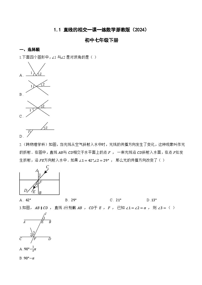 1.1 直线的相交一课一练数学浙教版（2024）初中七年级下册(无答案)第1页