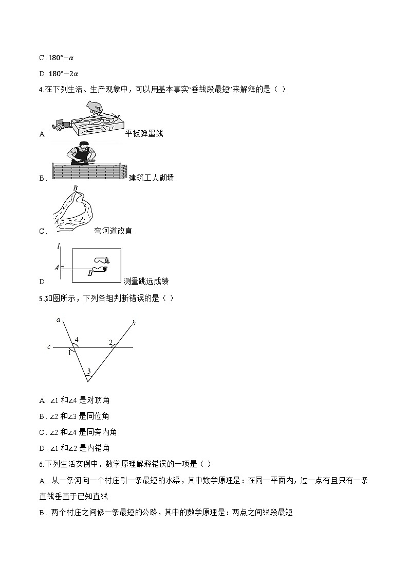 1.1 直线的相交一课一练数学浙教版（2024）初中七年级下册(无答案)第2页
