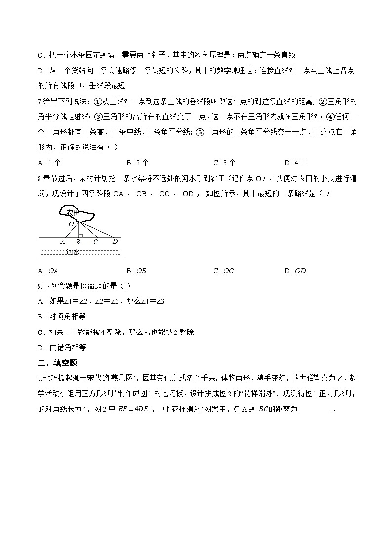1.1 直线的相交一课一练数学浙教版（2024）初中七年级下册(无答案)第3页
