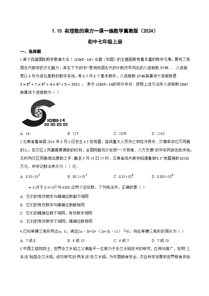 1.10 有理数的乘方一课一练数学冀教版（2024）初中七年级上册(无答案)第1页