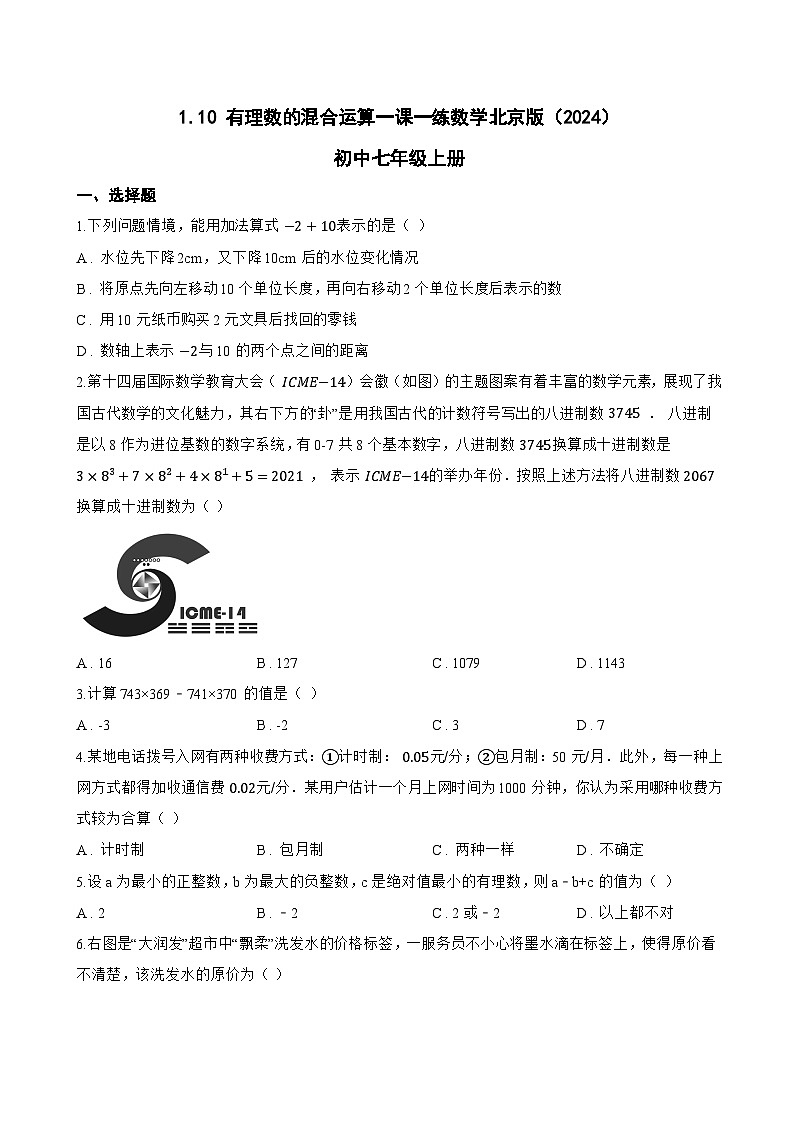 1.10 有理数的混合运算一课一练数学北京版（2024）初中七年级上册(无答案)第1页