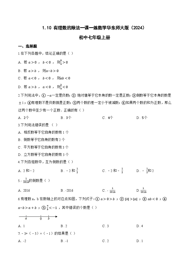 1.10 有理数的除法一课一练数学华东师大版（2024）初中七年级上册(无答案)第1页