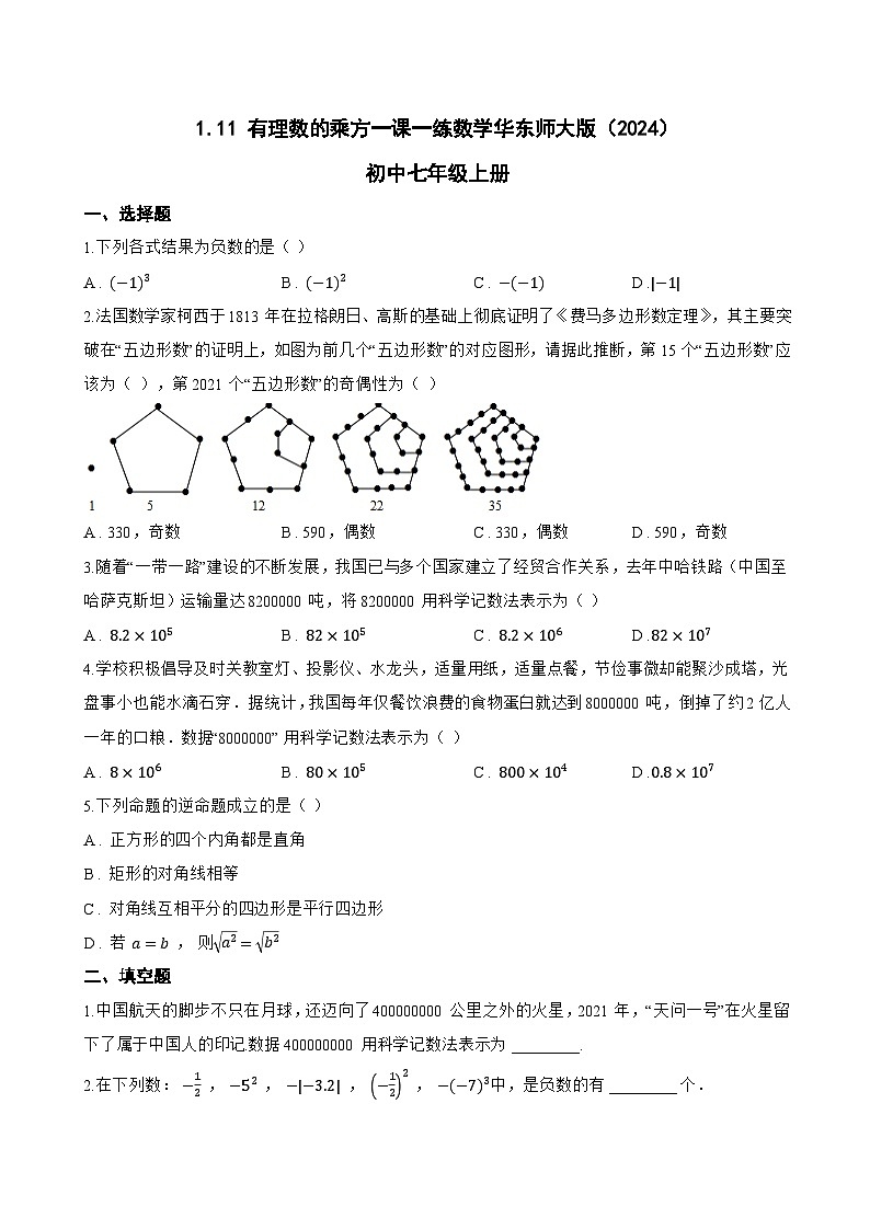 1.11 有理数的乘方一课一练数学华东师大版（2024）初中七年级上册(无答案)第1页