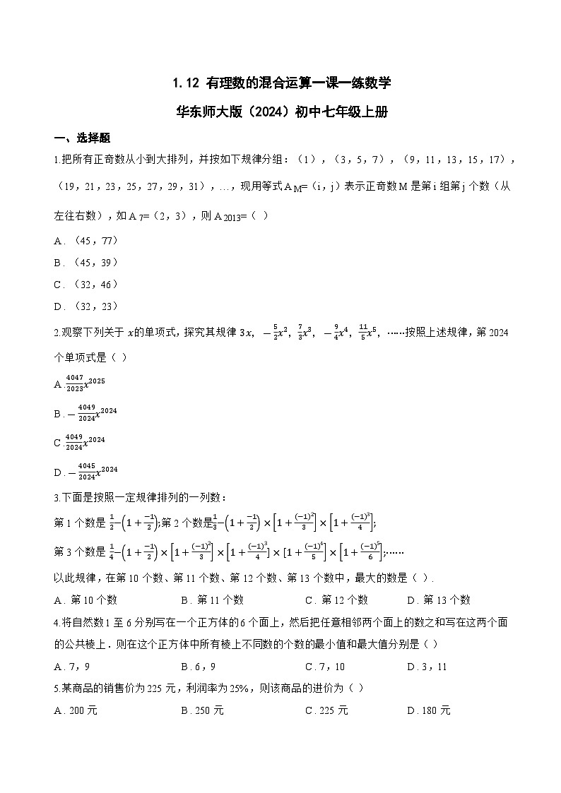 1.12 有理数的混合运算一课一练数学华东师大版（2024）初中七年级上册(无答案)第1页