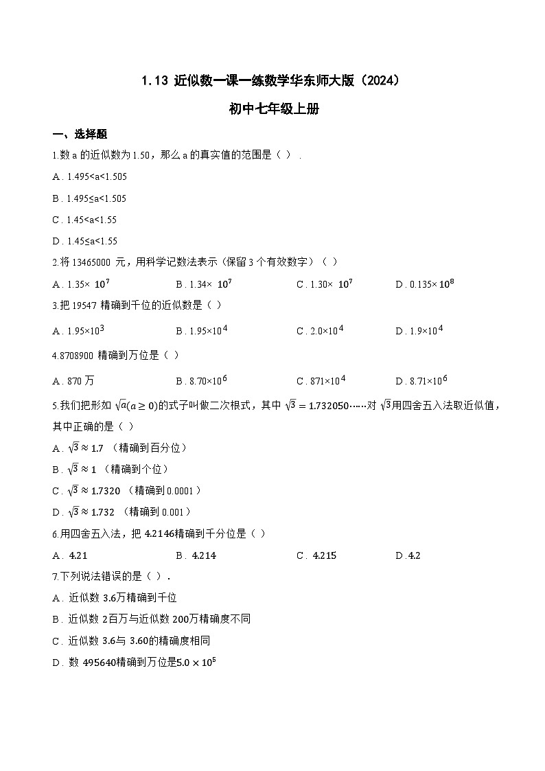 1.13 近似数一课一练数学华东师大版（2024）初中七年级上册(无答案)第1页