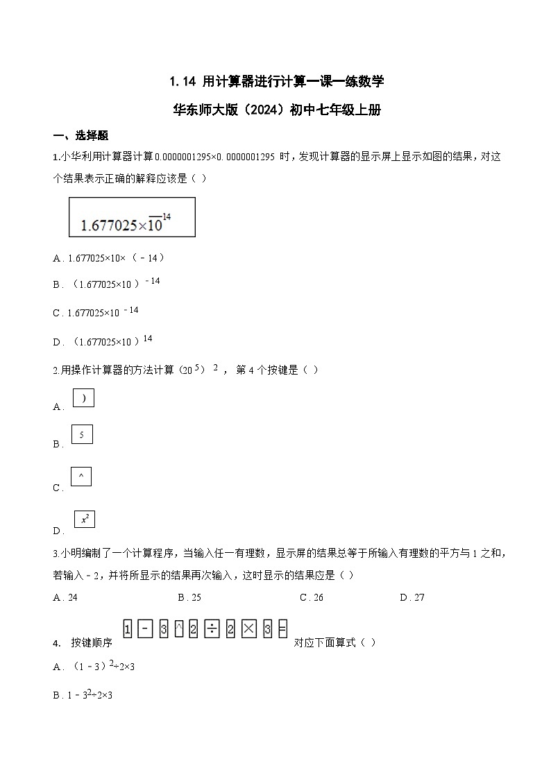 1.14 用计算器进行计算一课一练数学华东师大版（2024）初中七年级上册(无答案)第1页