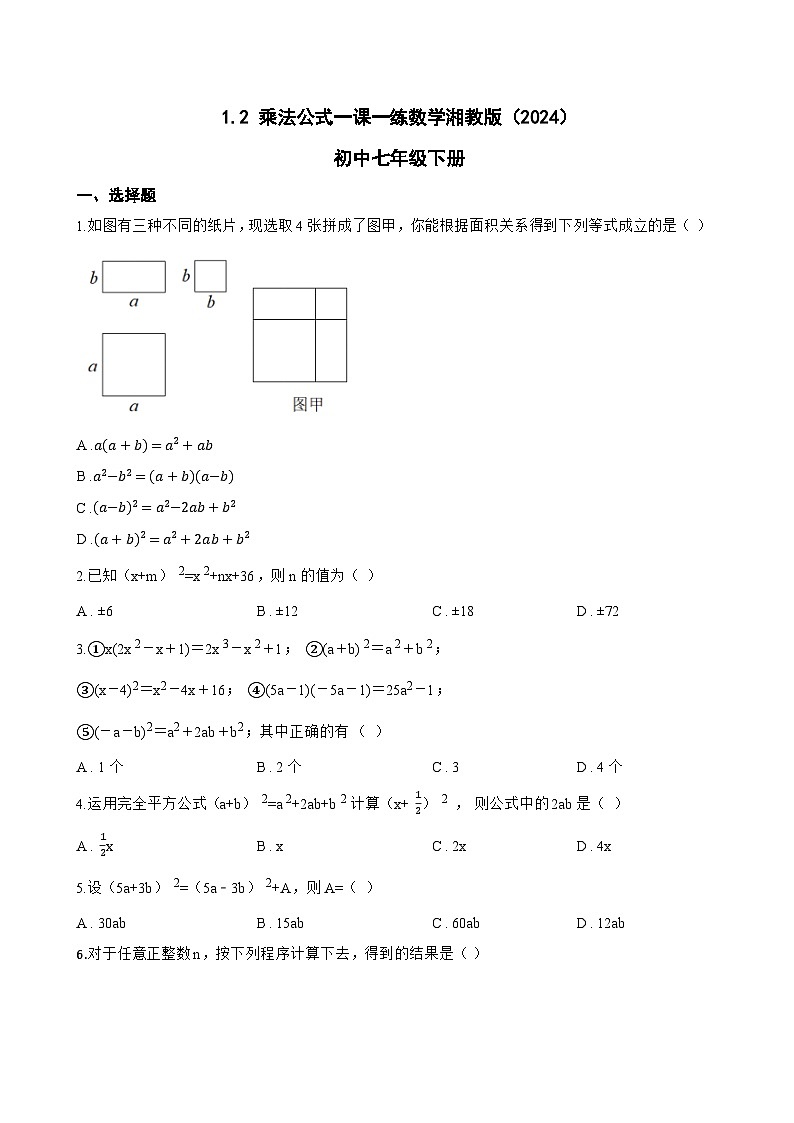 1.2 乘法公式一课一练数学湘教版（2024）初中七年级下册(无答案)第1页