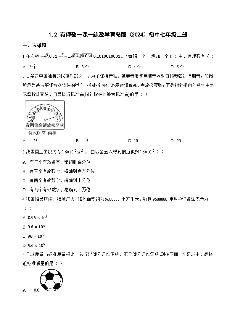1.2 有理数一课一练数学青岛版（2024）初中七年级上册(无答案)第1页