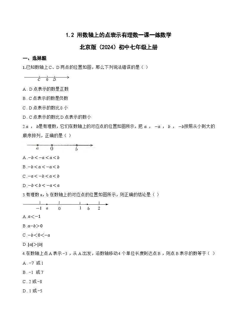 1.2 用数轴上的点表示有理数一课一练数学北京版（2024）初中七年级上册(无答案)第1页