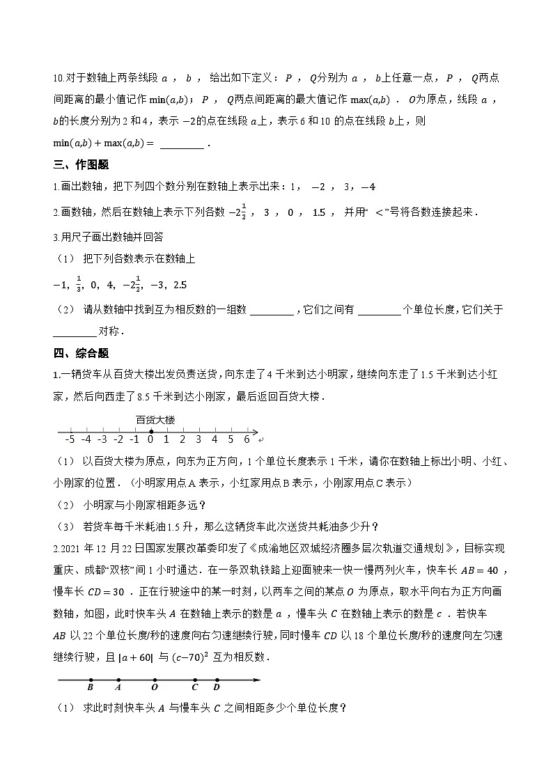 1.2 用数轴上的点表示有理数一课一练数学北京版（2024）初中七年级上册(无答案)第3页