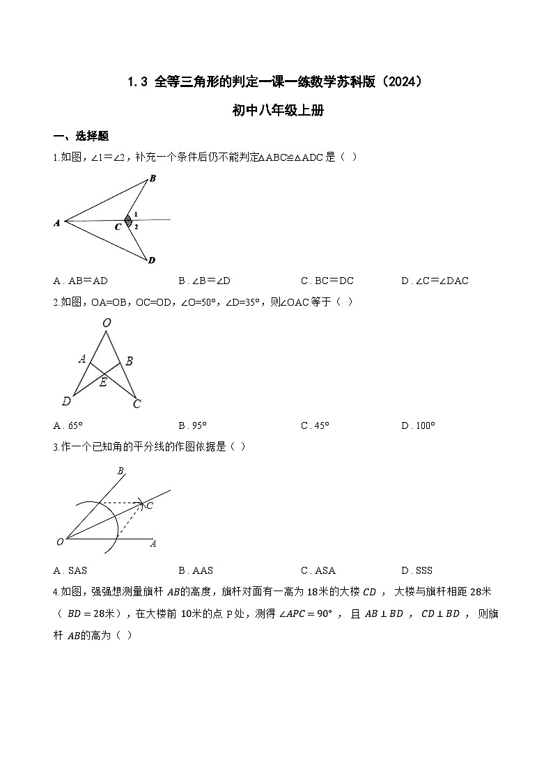 1.3 全等三角形的判定一课一练数学苏科版（2024）初中八年级上册(无答案)第1页