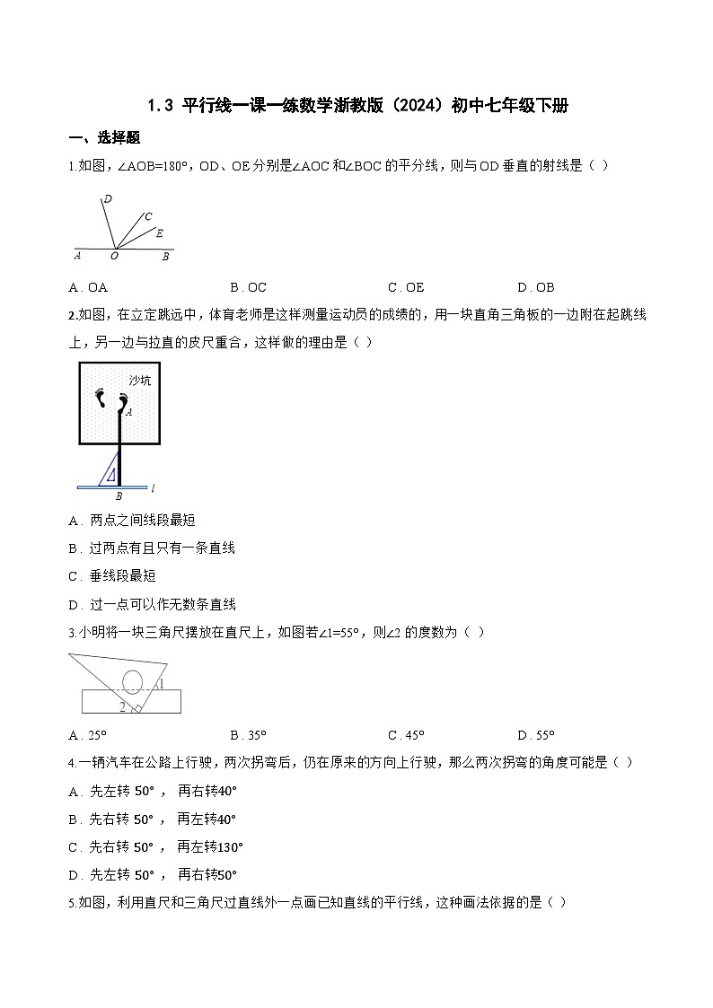 1.3 平行线一课一练数学浙教版（2024）初中七年级下册(无答案)第1页