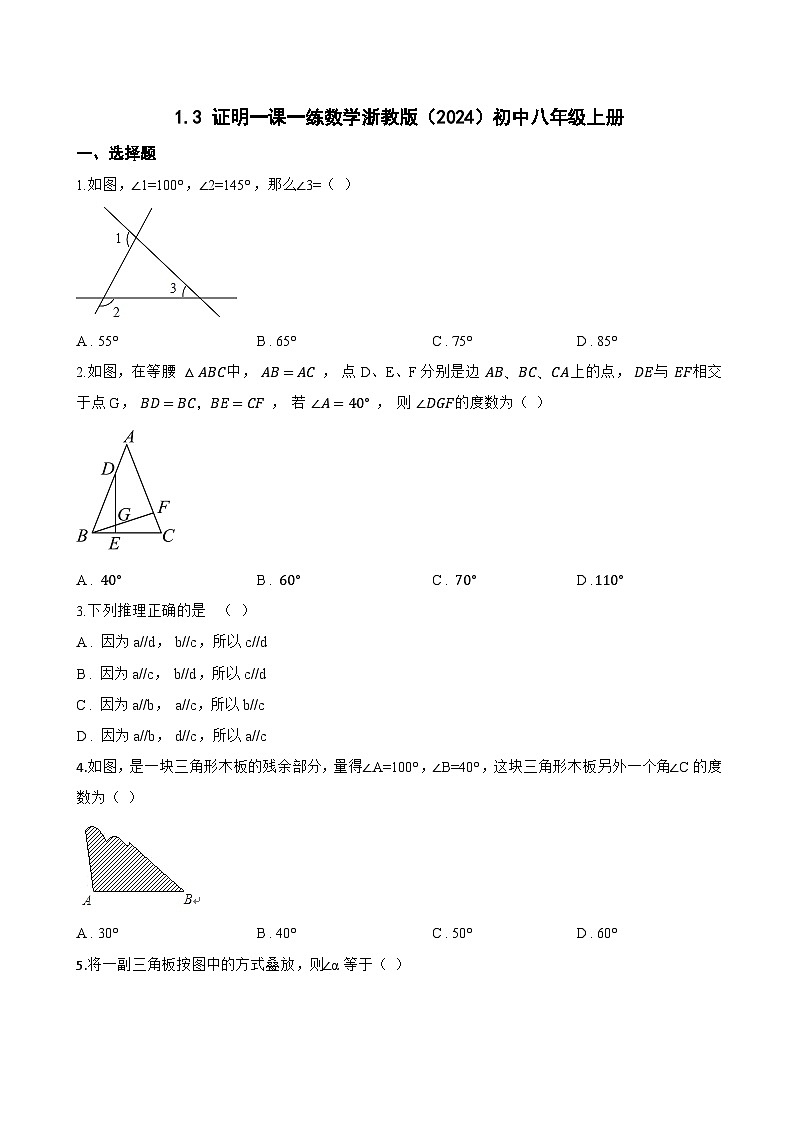 1.3 证明一课一练数学浙教版（2024）初中八年级上册(无答案)第1页