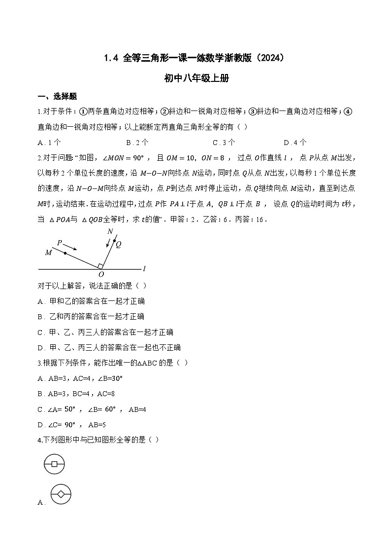1.4 全等三角形一课一练数学浙教版（2024）初中八年级上册(无答案)第1页