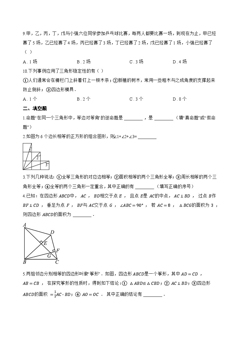 1.4 全等三角形一课一练数学浙教版（2024）初中八年级上册(无答案)第3页