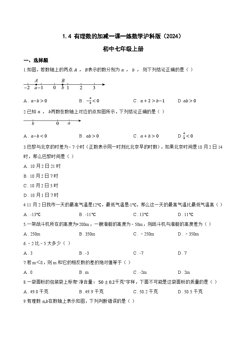 1.4 有理数的加减一课一练数学沪科版（2024）初中七年级上册(无答案)第1页