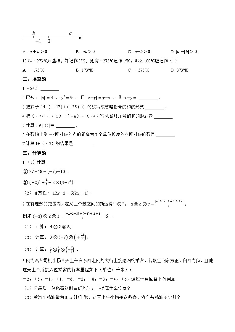 1.4 有理数的加减一课一练数学沪科版（2024）初中七年级上册(无答案)第2页