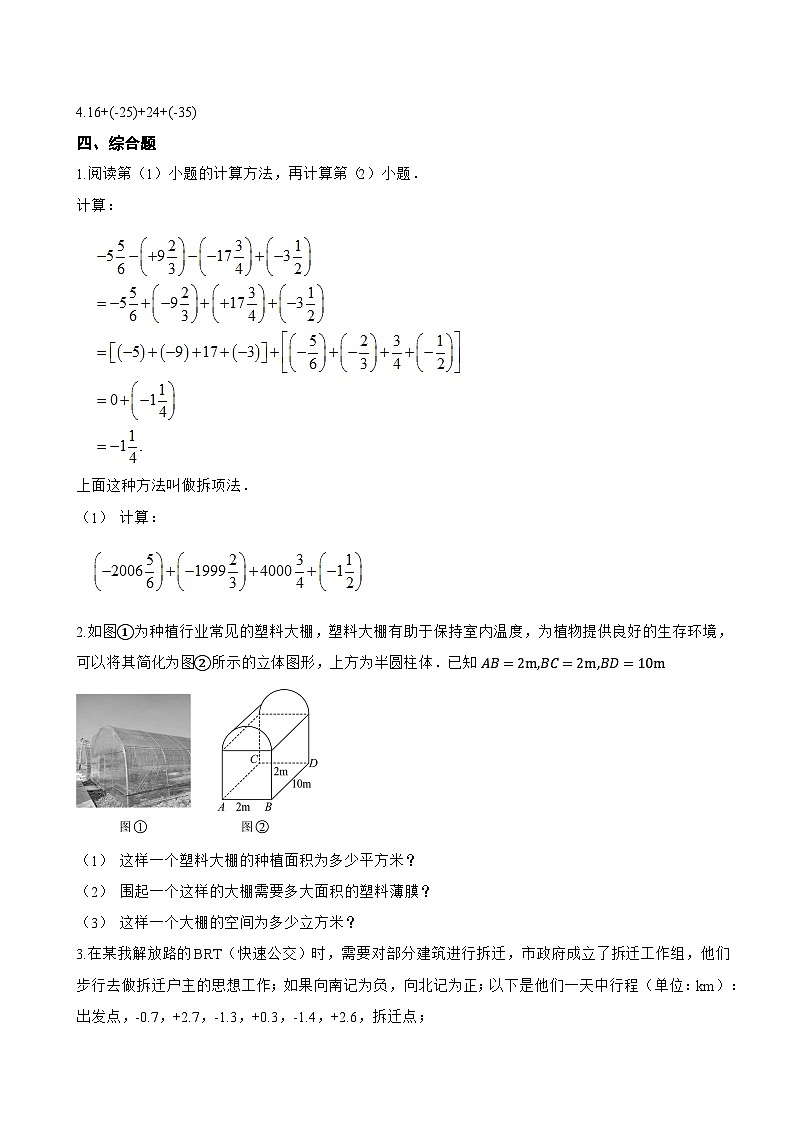 1.4 有理数的加减一课一练数学沪科版（2024）初中七年级上册(无答案)第3页