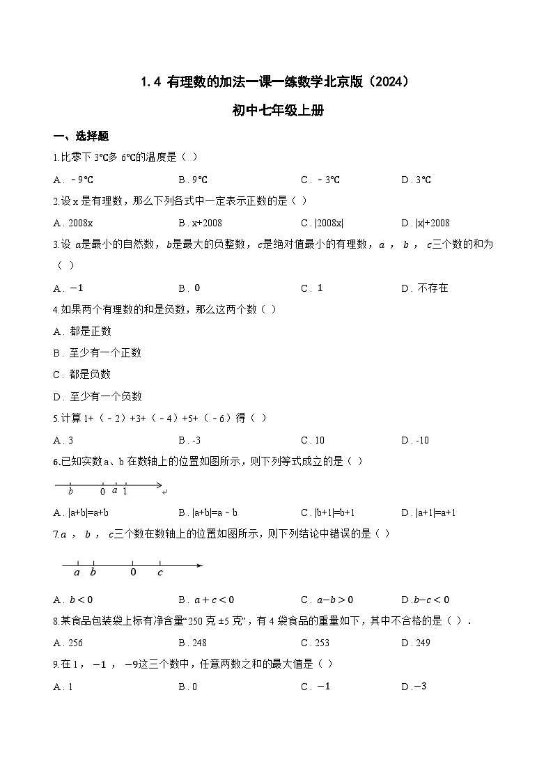 1.4 有理数的加法一课一练数学北京版（2024）初中七年级上册(无答案)第1页