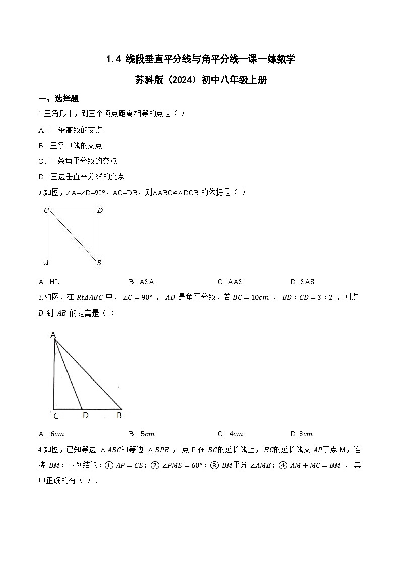 1.4 线段垂直平分线与角平分线一课一练数学苏科版（2024）初中八年级上册(无答案)第1页