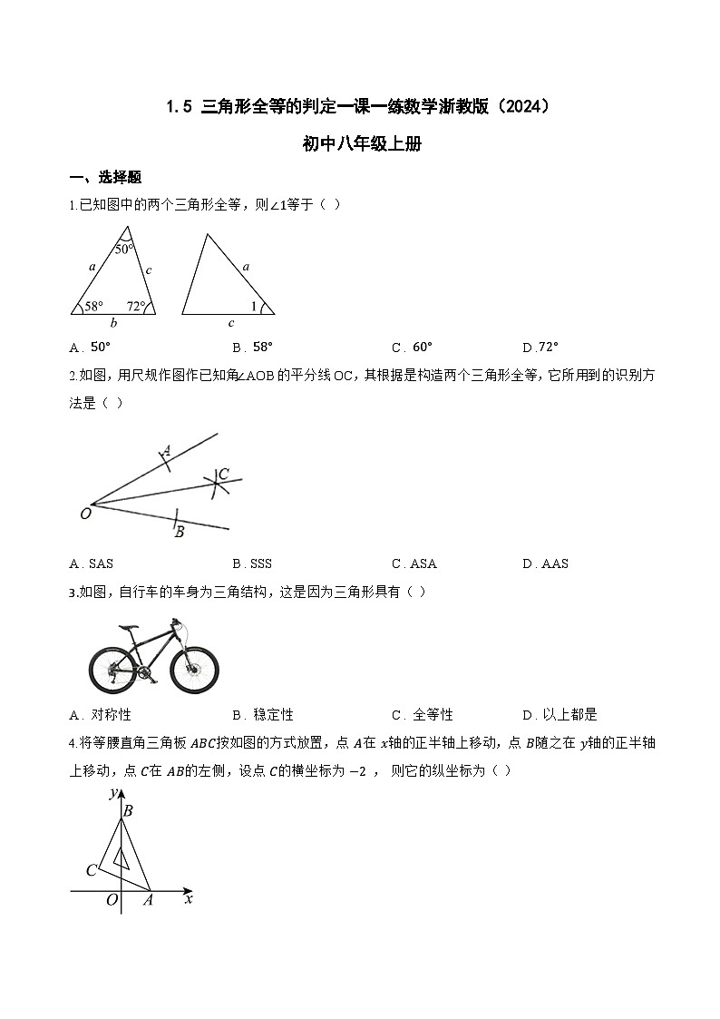 1.5 三角形全等的判定一课一练数学浙教版（2024）初中八年级上册(无答案)第1页