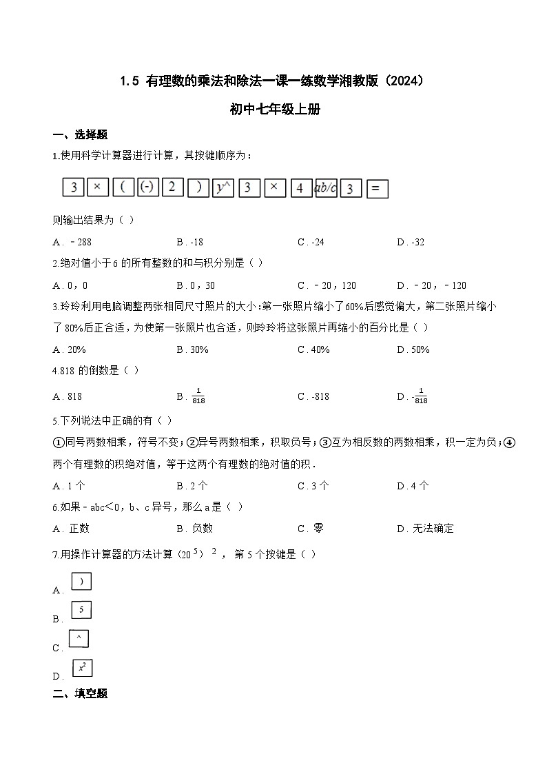 1.5 有理数的乘法和除法一课一练数学湘教版（2024）初中七年级上册(无答案)第1页