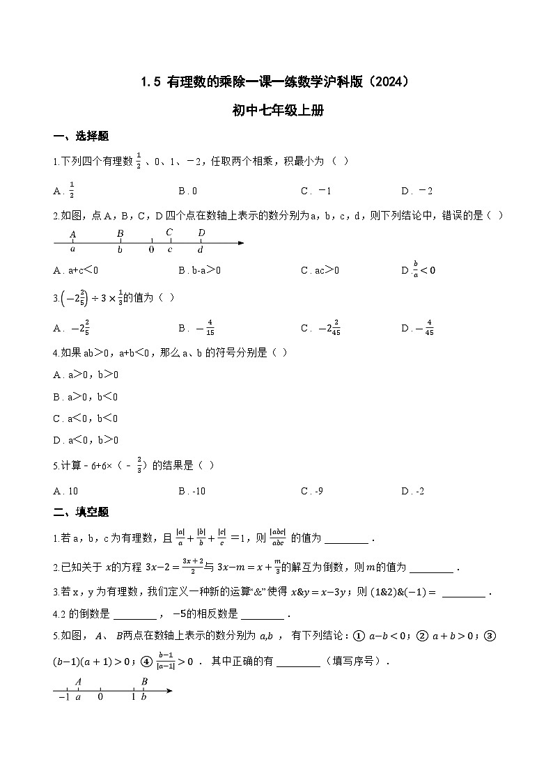 1.5 有理数的乘除一课一练数学沪科版（2024）初中七年级上册(无答案)第1页