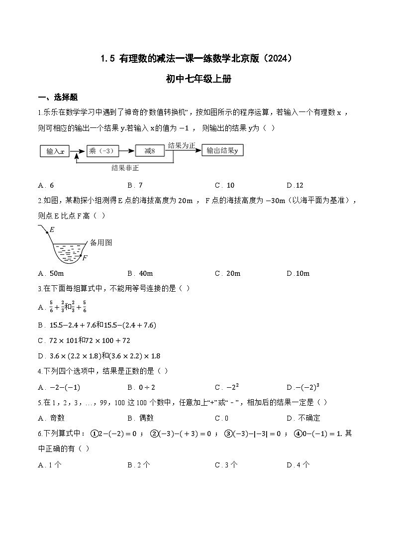 1.5 有理数的减法一课一练数学北京版（2024）初中七年级上册(无答案)第1页