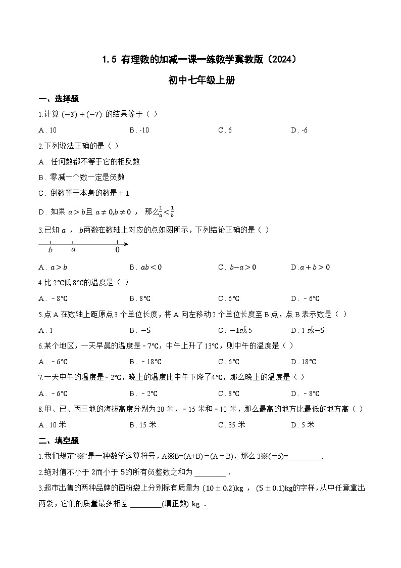 1.5 有理数的加减一课一练数学冀教版（2024）初中七年级上册(无答案)第1页