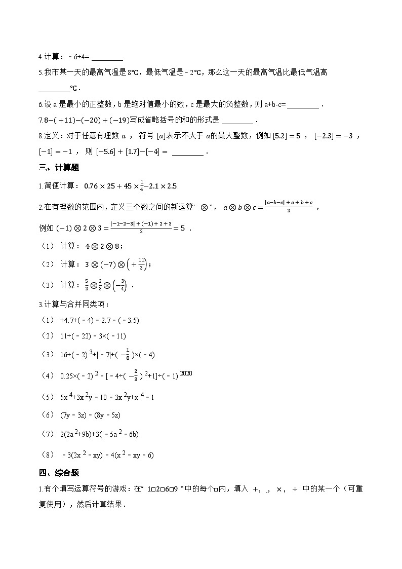 1.5 有理数的加减一课一练数学冀教版（2024）初中七年级上册(无答案)第2页