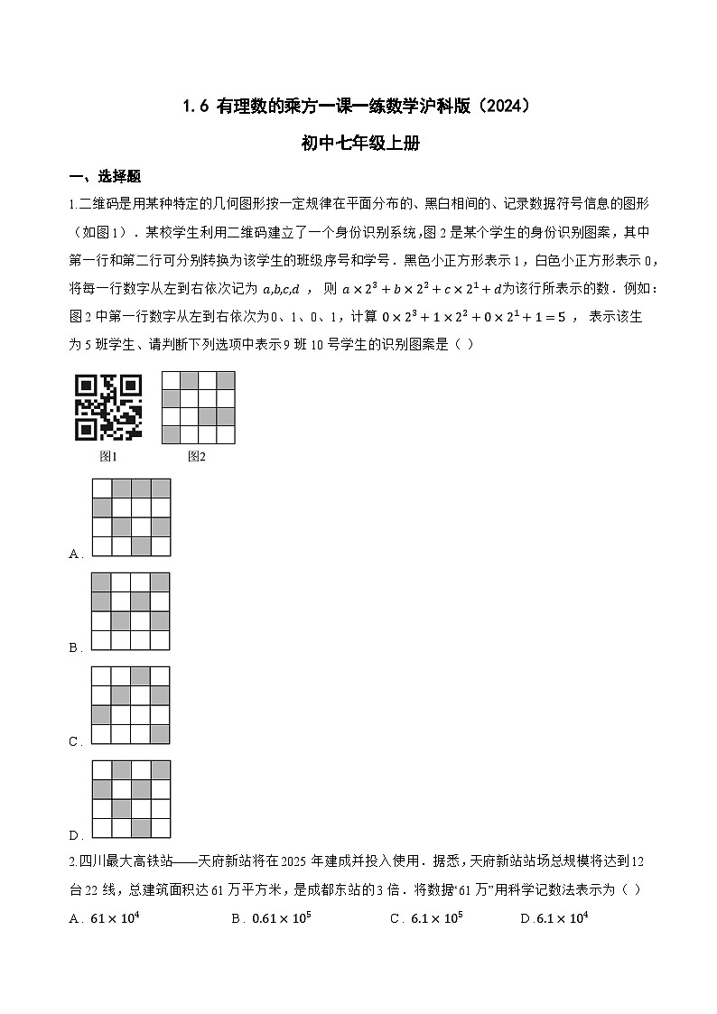 1.6 有理数的乘方一课一练数学沪科版（2024）初中七年级上册(无答案)第1页