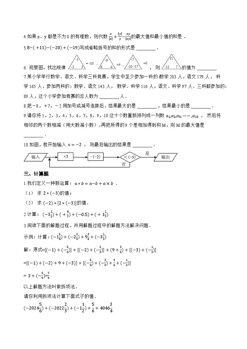 1.6 有理数的加减混合运算一课一练数学北京版（2024）初中七年级上册(无答案)第3页