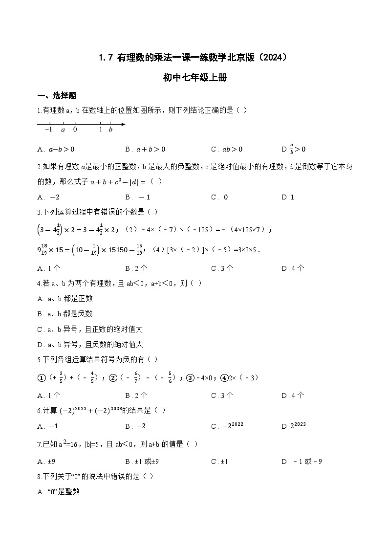 1.7 有理数的乘法一课一练数学北京版（2024）初中七年级上册(无答案)第1页
