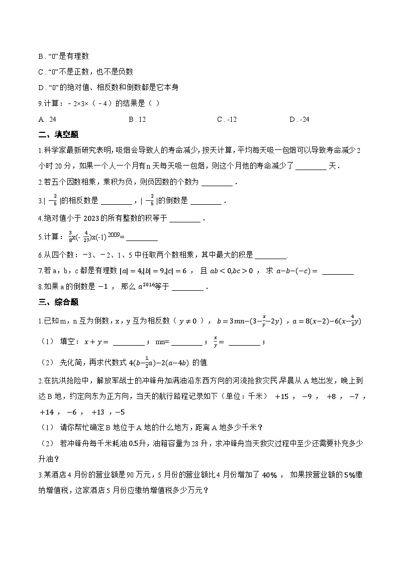 1.7 有理数的乘法一课一练数学北京版（2024）初中七年级上册(无答案)第2页