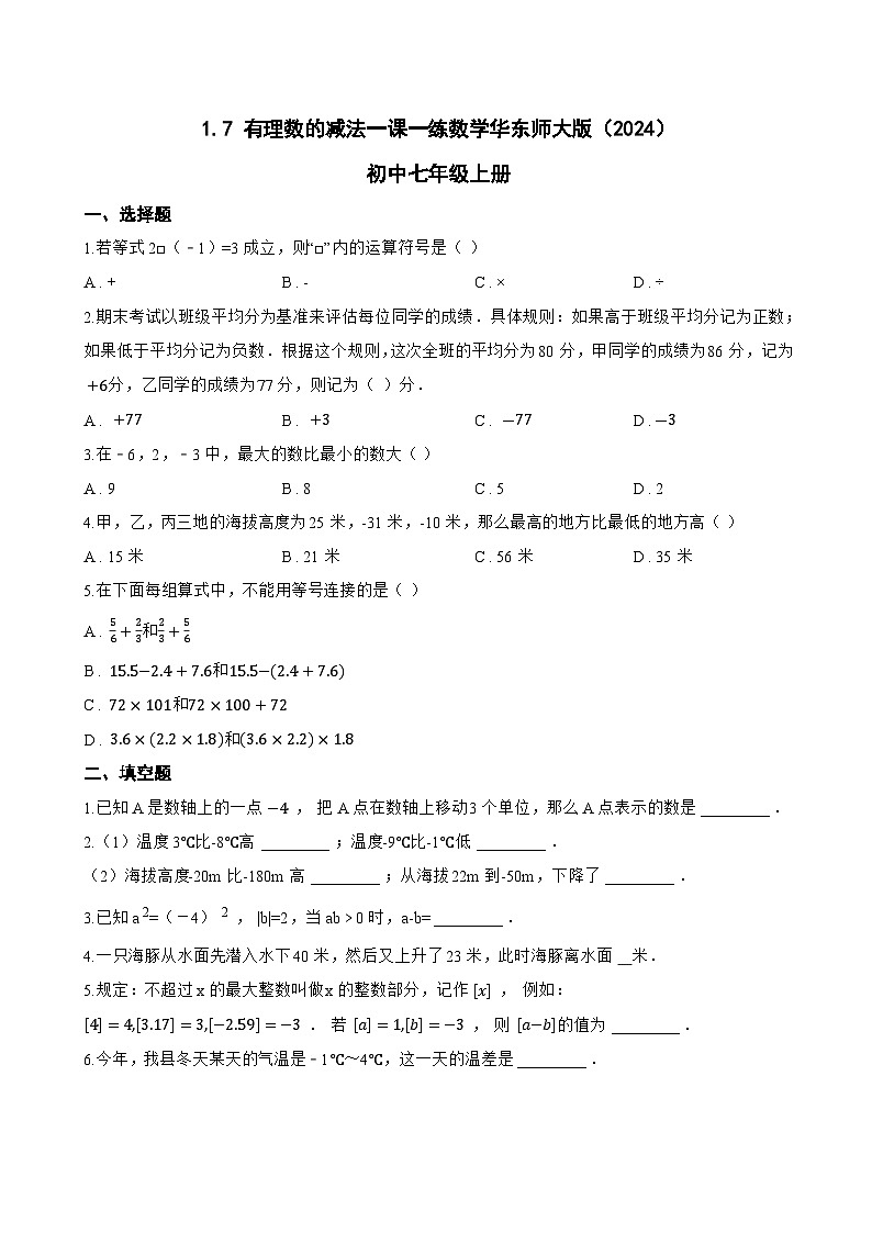 1.7 有理数的减法一课一练数学华东师大版（2024）初中七年级上册(无答案)第1页