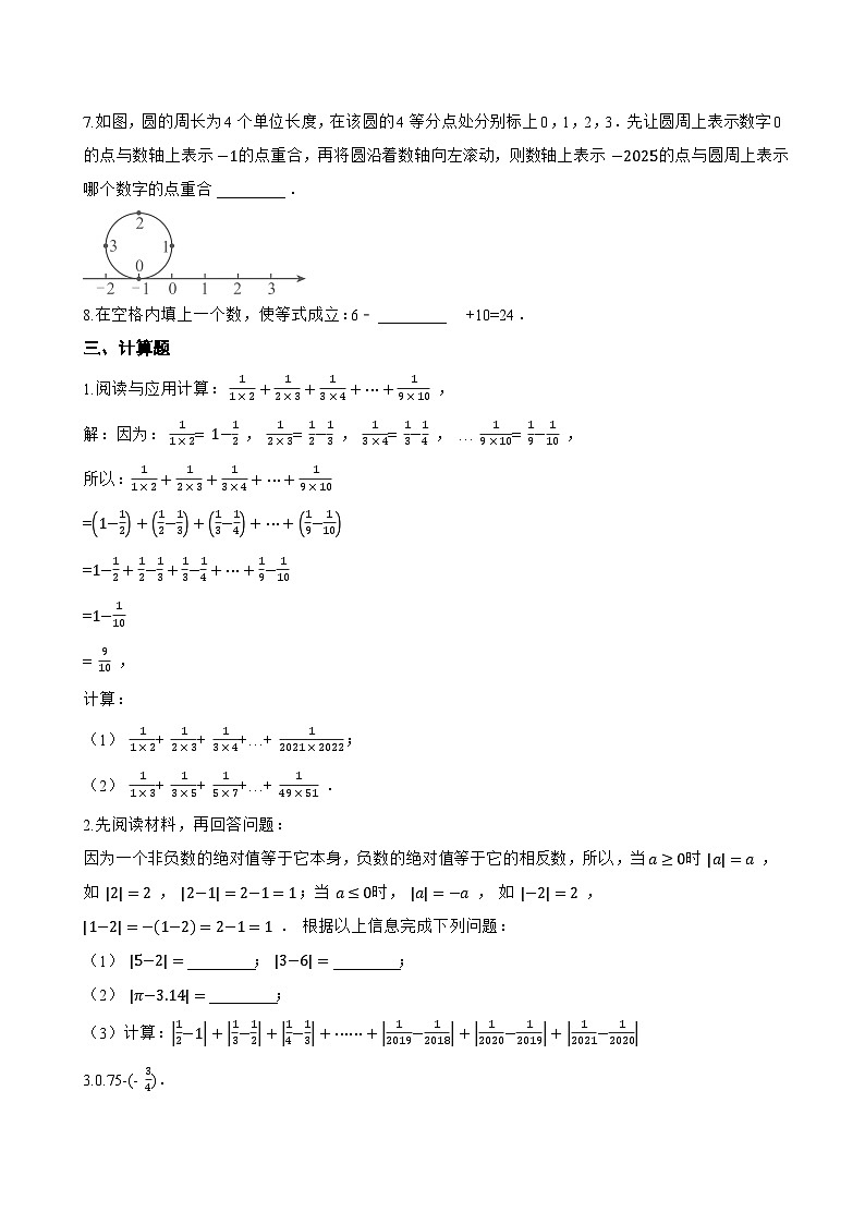 1.7 有理数的减法一课一练数学华东师大版（2024）初中七年级上册(无答案)第2页
