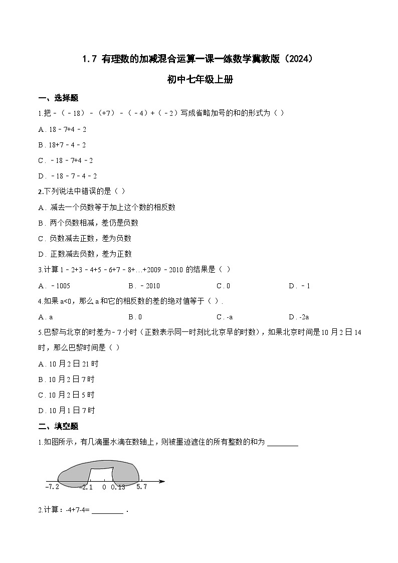 1.7 有理数的加减混合运算一课一练数学冀教版（2024）初中七年级上册(无答案)第1页