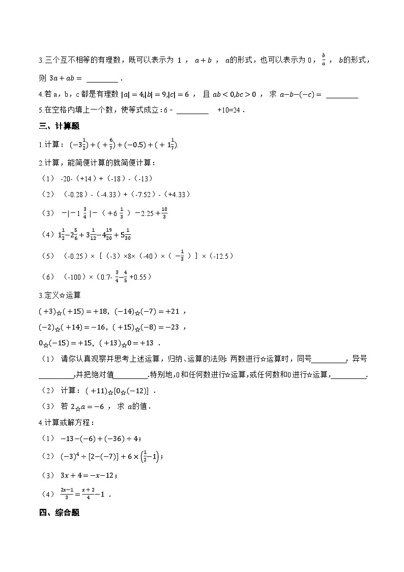 1.7 有理数的加减混合运算一课一练数学冀教版（2024）初中七年级上册(无答案)第2页