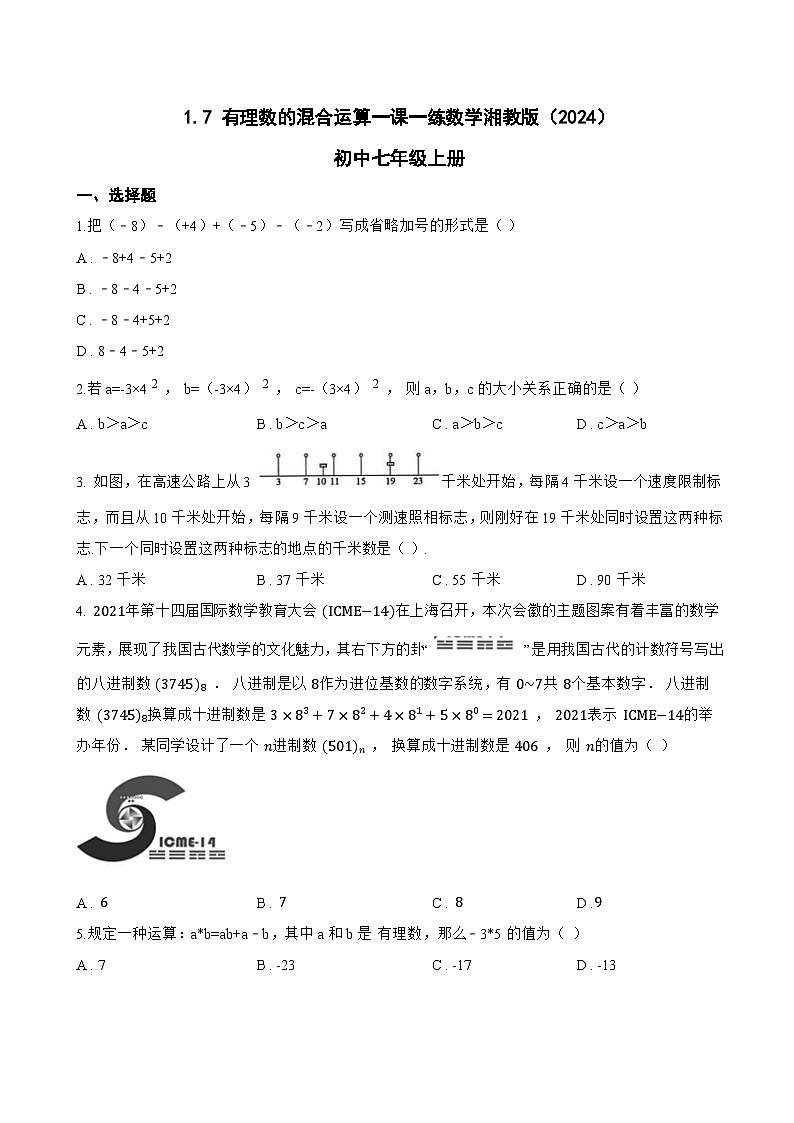 1.7 有理数的混合运算一课一练数学湘教版（2024）初中七年级上册(无答案)第1页