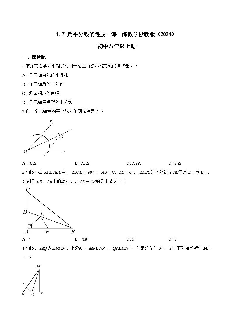 1.7 角平分线的性质一课一练数学浙教版（2024）初中八年级上册(无答案)第1页