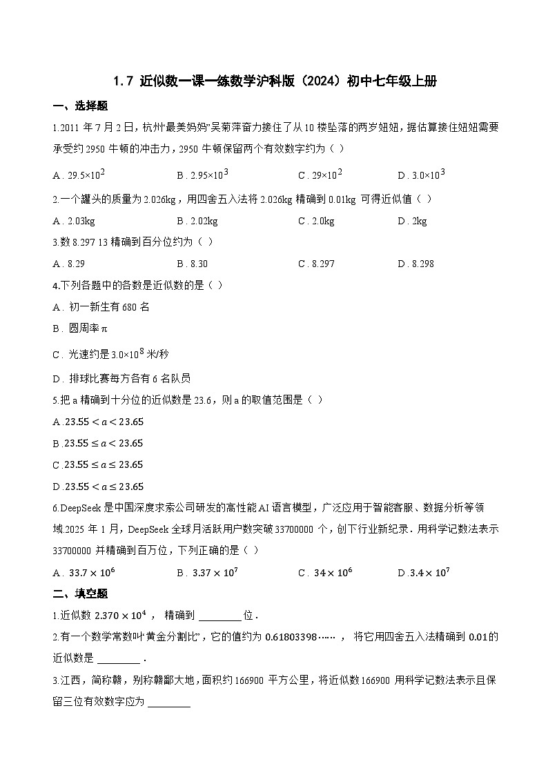 1.7 近似数一课一练数学沪科版（2024）初中七年级上册(无答案)第1页
