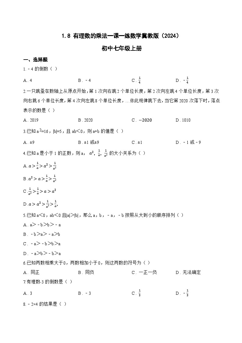 1.8 有理数的乘法一课一练数学冀教版（2024）初中七年级上册(无答案)第1页