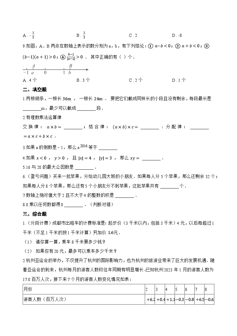 1.8 有理数的乘法一课一练数学冀教版（2024）初中七年级上册(无答案)第2页