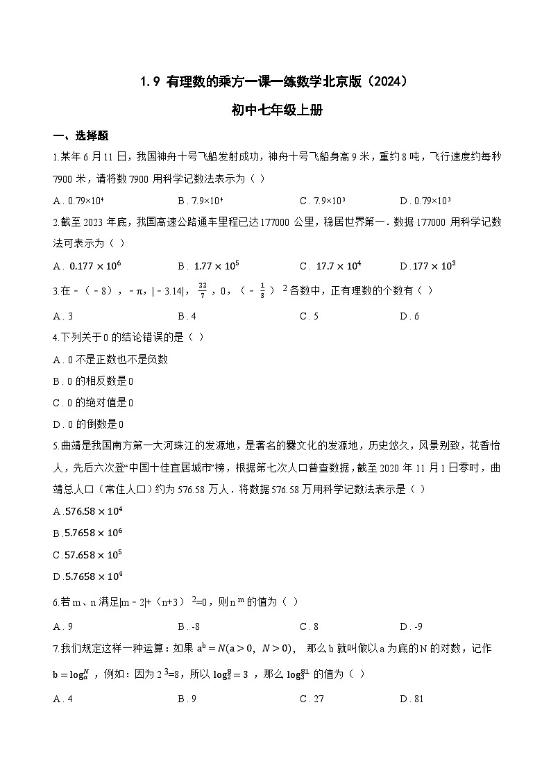 1.9 有理数的乘方一课一练数学北京版（2024）初中七年级上册(无答案)第1页