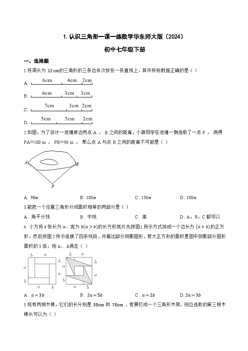 1.认识三角形一课一练数学华东师大版（2024）初中七年级下册(无答案)第1页