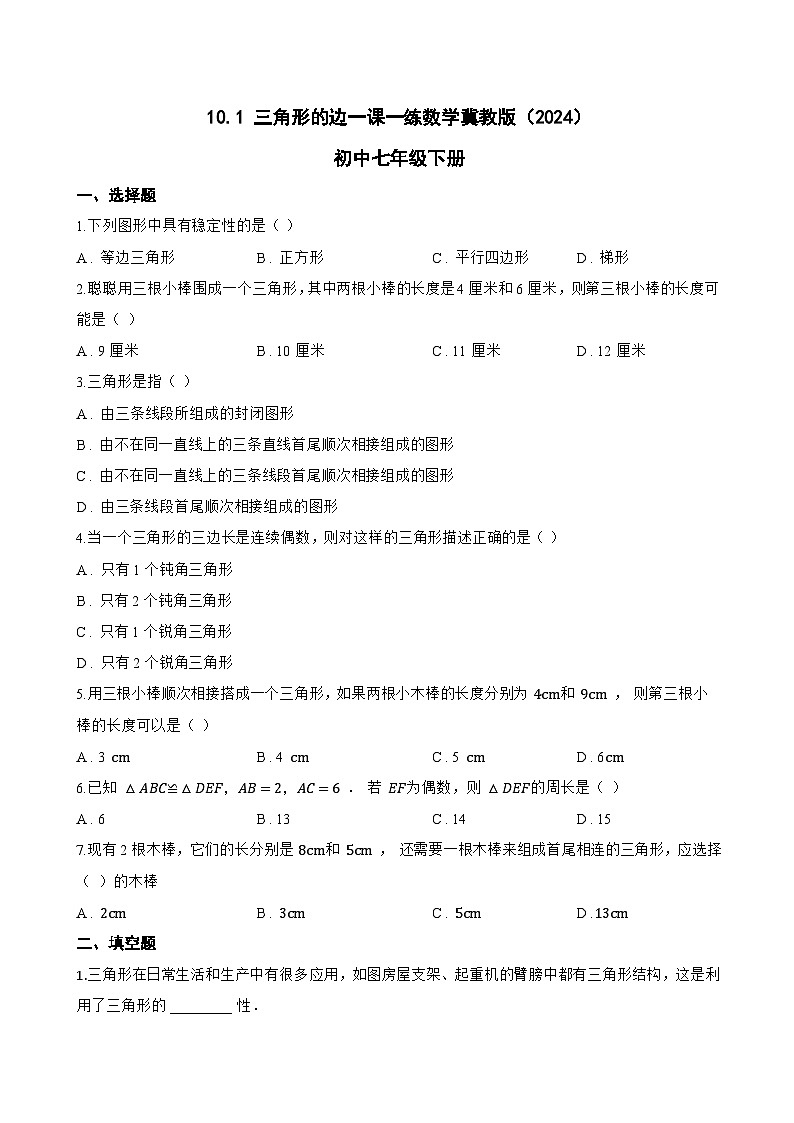 10.1 三角形的边一课一练数学冀教版（2024）初中七年级下册(无答案)第1页